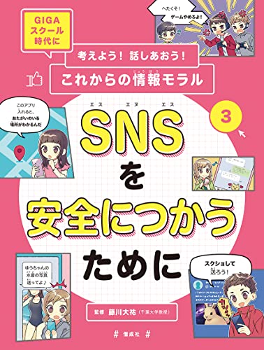 SNSを安全につかうためにの表紙