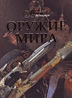 Oruzhie mira 598986339X Book Cover
