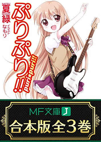 【合本版】ぷりぷり!!　全3巻 (MF文庫J)