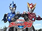 ウルトラマンR/B