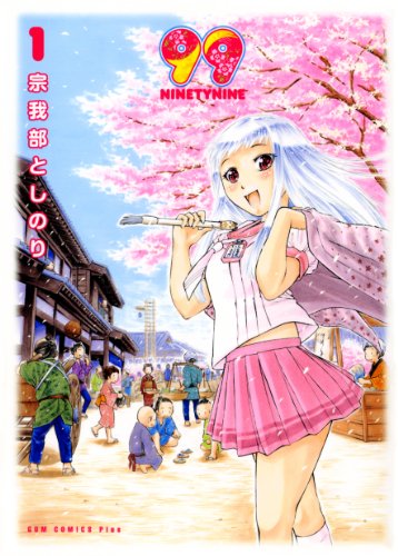 『99～NINETYNINE』