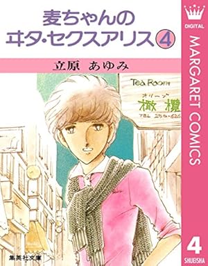 麦ちゃんのヰタ・セクスアリス 4 (マーガレットコミックスDIGITAL