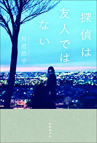 探偵は友人ではない 真史と歩シリーズ