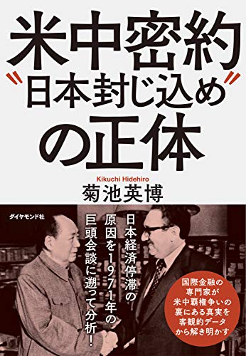 スマホ 無料電子書籍 米中密約“日本封じ込め”の正体 バイ