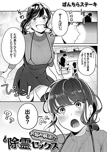 『お悩み解決!? 除霊セックス』