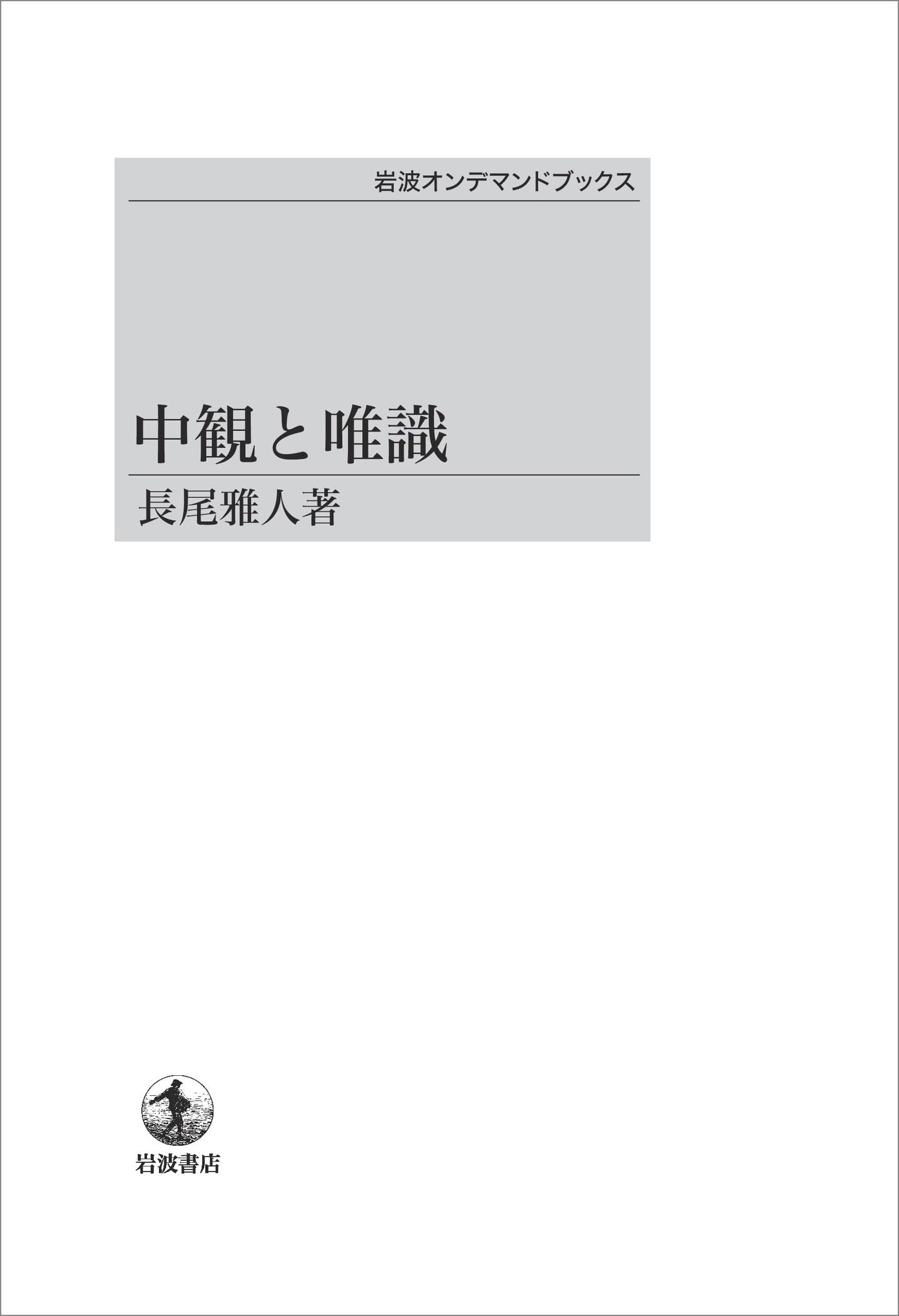 中観と唯識 | 長尾雅人 |本 | 通販 | Amazon