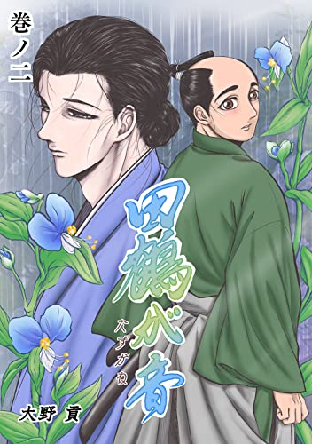 田鶴が音 巻ノ二 (Blend)
