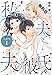 私と夫と夫の彼氏 分冊版 1巻【期間限定　無料お試し版】 (タタンコミックス)