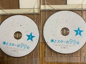 Amazon.co.jp: 僕とスターの99日 レンタル落ち DVD 西島秀俊