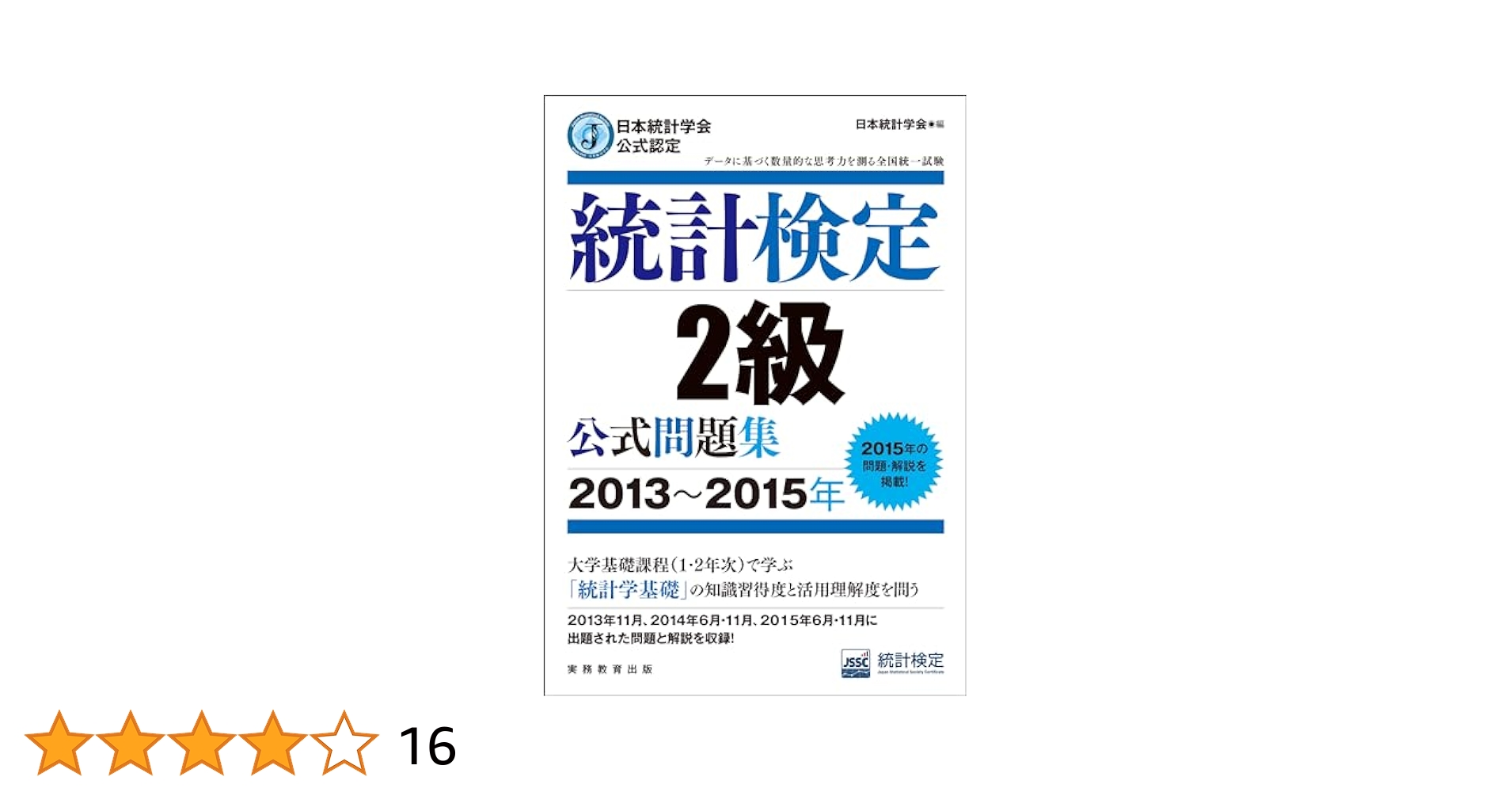 美品　統計検定2級　公式問題集3冊　私はこれだけで合格しました！！ 統計検定2級公式問題集 / 日本統計学会【編】 - 紀伊國屋書店