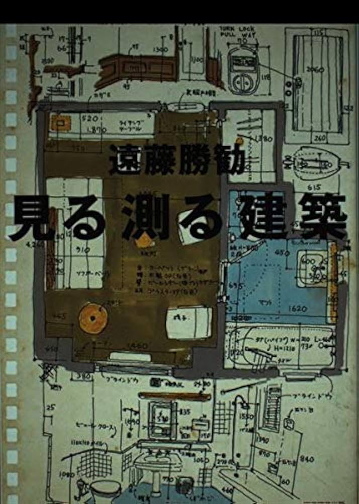 見る測る建築 見る測る建築 | 遠藤 勝勧 |本 | 通販 | Amazon