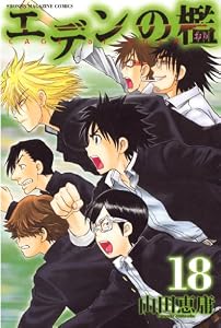 エデンの檻（１８） (週刊少年マガジンコミックス)