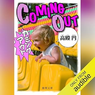 『カミングアウト』のカバーアート