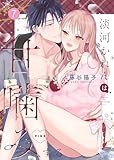 淡河かれんは甘噛みするPINK(7) (ズレット！)