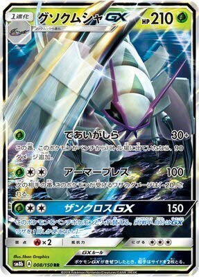 Amazon.co.jp: ポケモンカードゲーム/PK-SM8B-008 グソクムシャGX RR