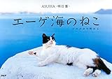 エーゲ海のねこ シエスタの町から