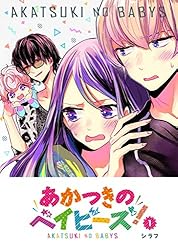 あかつきのベイビーズ！(1) (GANMA!) | シラフ | マンガ | Kindle
