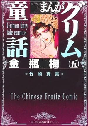 Amazon.co.jp: 金瓶梅(49) (まんがグリム童話) : 竹崎真実: 本
