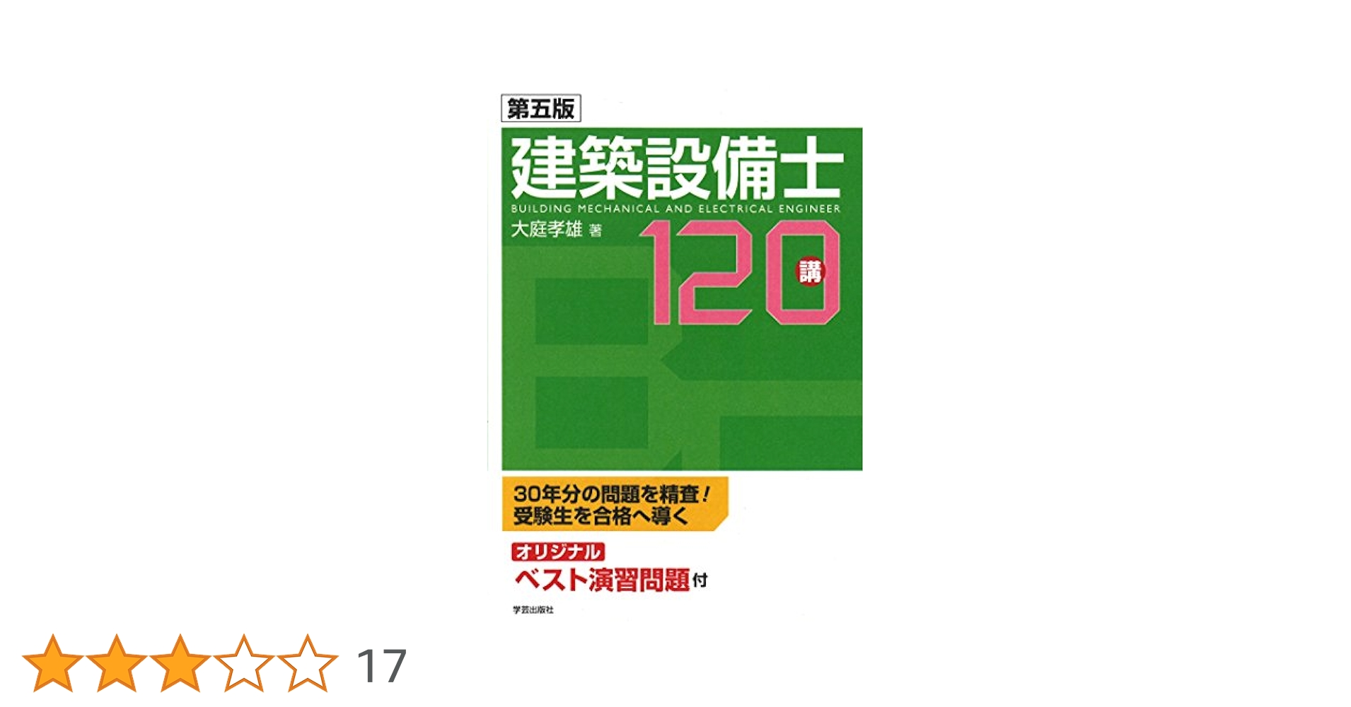新版　建築設備士受験　大庭孝雄　著 新版 建築設備士受験 大庭孝雄 著 新版 建築設備士受験 大庭孝雄 著