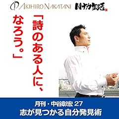 『月刊・中谷彰宏27「詩のある人に、なろう。」――志が見つかる自分発見術』のカバーアート