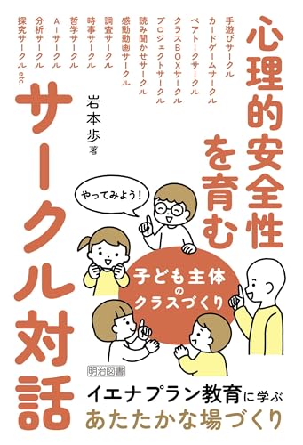 心理的安全性を育むサークル対話 やってみよう!子ども主体のクラスづくり