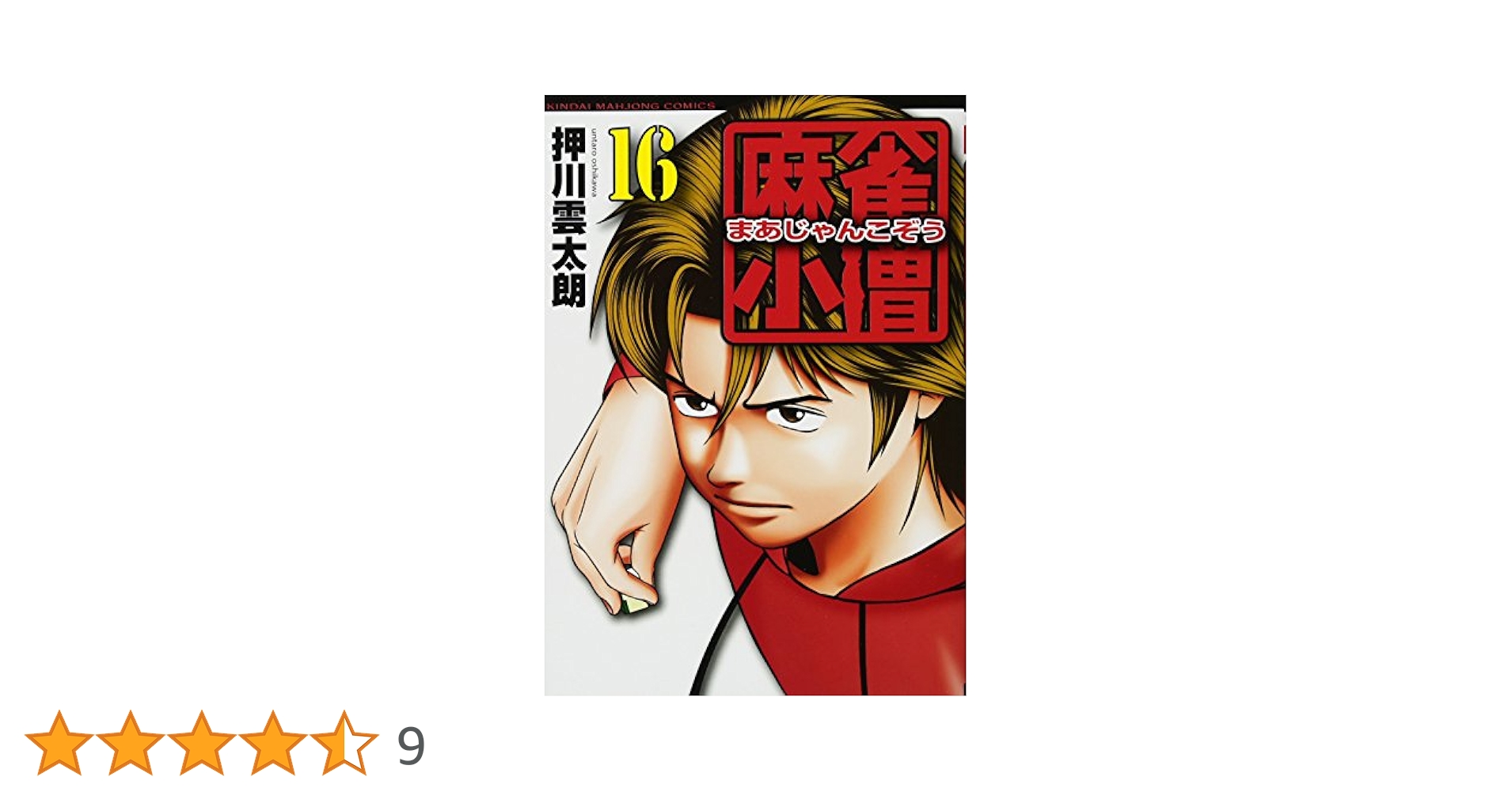 Amazon.co.jp: 麻雀小僧 16 完結 (近代麻雀コミックス) : 押川