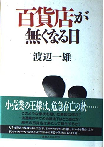 百貨店が無くなる日のサムネイル