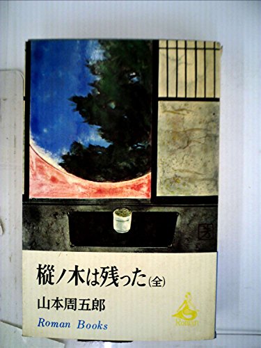 樅ノ木は残った (1961年) (ロマン・ブックス)
