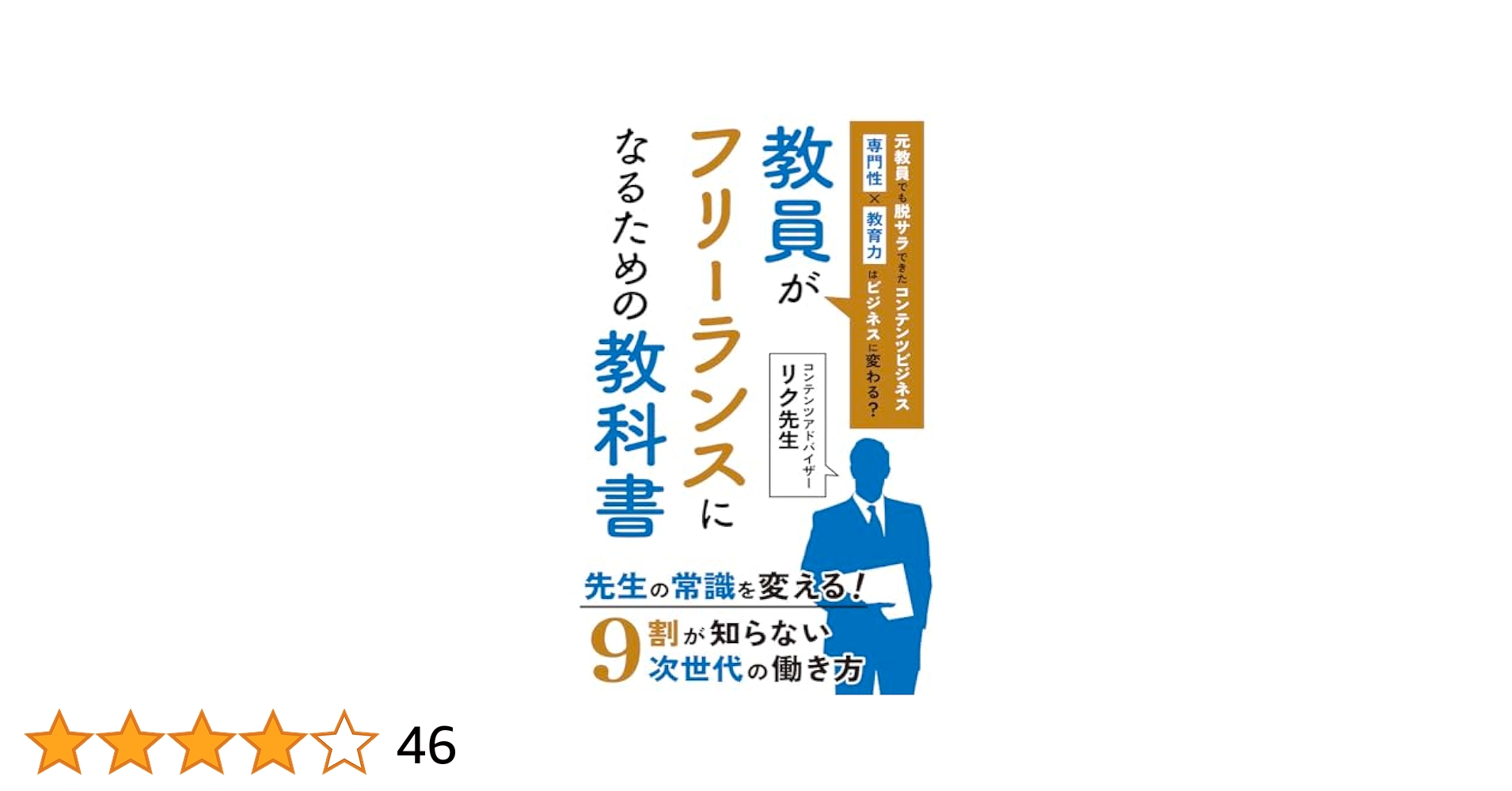 教員がフリーランスになるための教科書 | リク先生 | オンライン