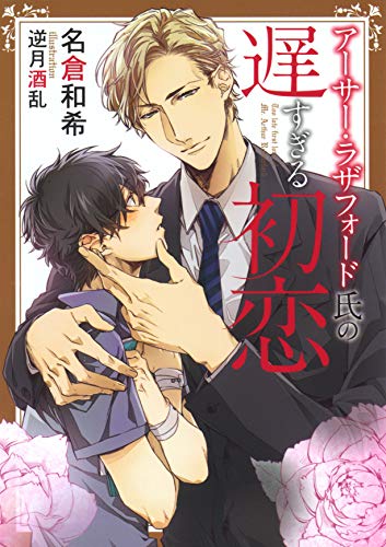 アーサー ラザフォード氏の遅すぎる初恋 電子限定版 イラスト入り アーサー ラザフォードシリーズ ダリア文庫e 名倉和希 逆月酒乱 ボーイズラブノベルス Kindleストア Amazon