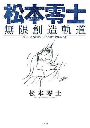 松本零士 大解剖 (SAN-EI MOOK) | 松本零士 |本 | 通販 | Amazon