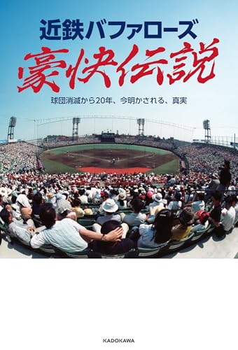 近鉄バファローズ豪快伝説 球団消滅から20年、今明かされる、真実 (単行本)