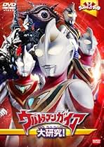 Amazon.co.jp: ウルトラマンガイア - 特撮・戦隊・ヒーロー / キッズ