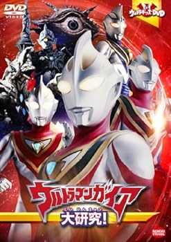 Amazon.co.jp: ウルトラキッズDVD ウルトラマンガイア大研究! [DVD