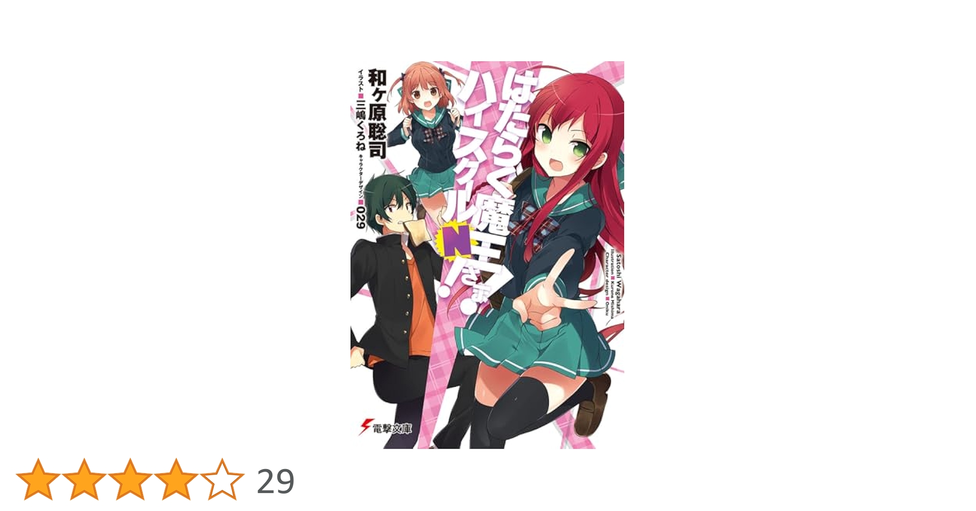 Amazon.co.jp: はたらく魔王さま! ハイスクールN! (電撃文庫