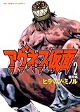 アグネス仮面（２） (ビッグコミックス)