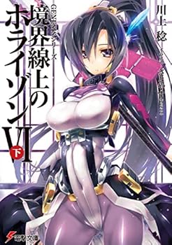 GENESISシリーズ 境界線上のホライゾンVI<下> - Book #15 of the Kyoukai Senjou no Horizon
