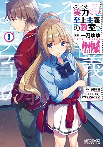 無料電子書籍 pdf ようこそ実力至上主義の教室へ 9 (MFコミックス アライブシリーズ) バイ