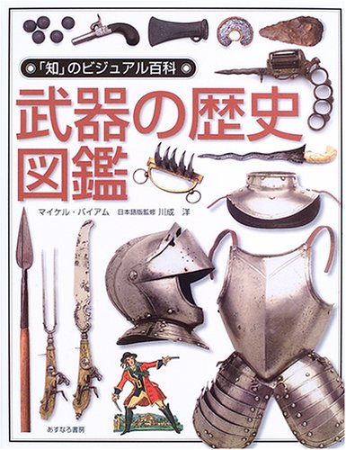 武器の歴史図鑑 知 のビジュアル百科 マイケル バイアム 本 通販 Amazon