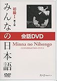 みんなの日本語 初級I 第2版 会話DVD