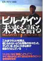 Amazon.co.jp: ビル・ゲイツ未来を語る : ビル ゲイツ, 西 和彦: 本