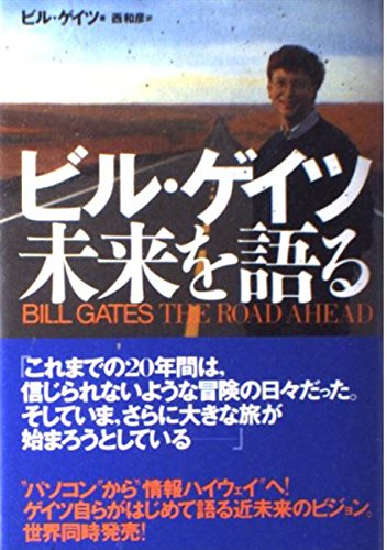 ビル・ゲイツ未来を語る　神との対話　等　書籍　まとめ売り Amazon.co.jp: ビル・ゲイツ未来を語る : ビル ゲイツ, 西 和彦: 本