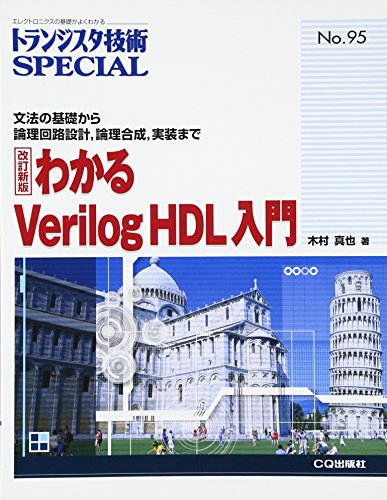 わかるVerilog HDL入門―文法の基礎から論理回路設計、論理合成、実装まで (トランジスタ技術SPECIAL)