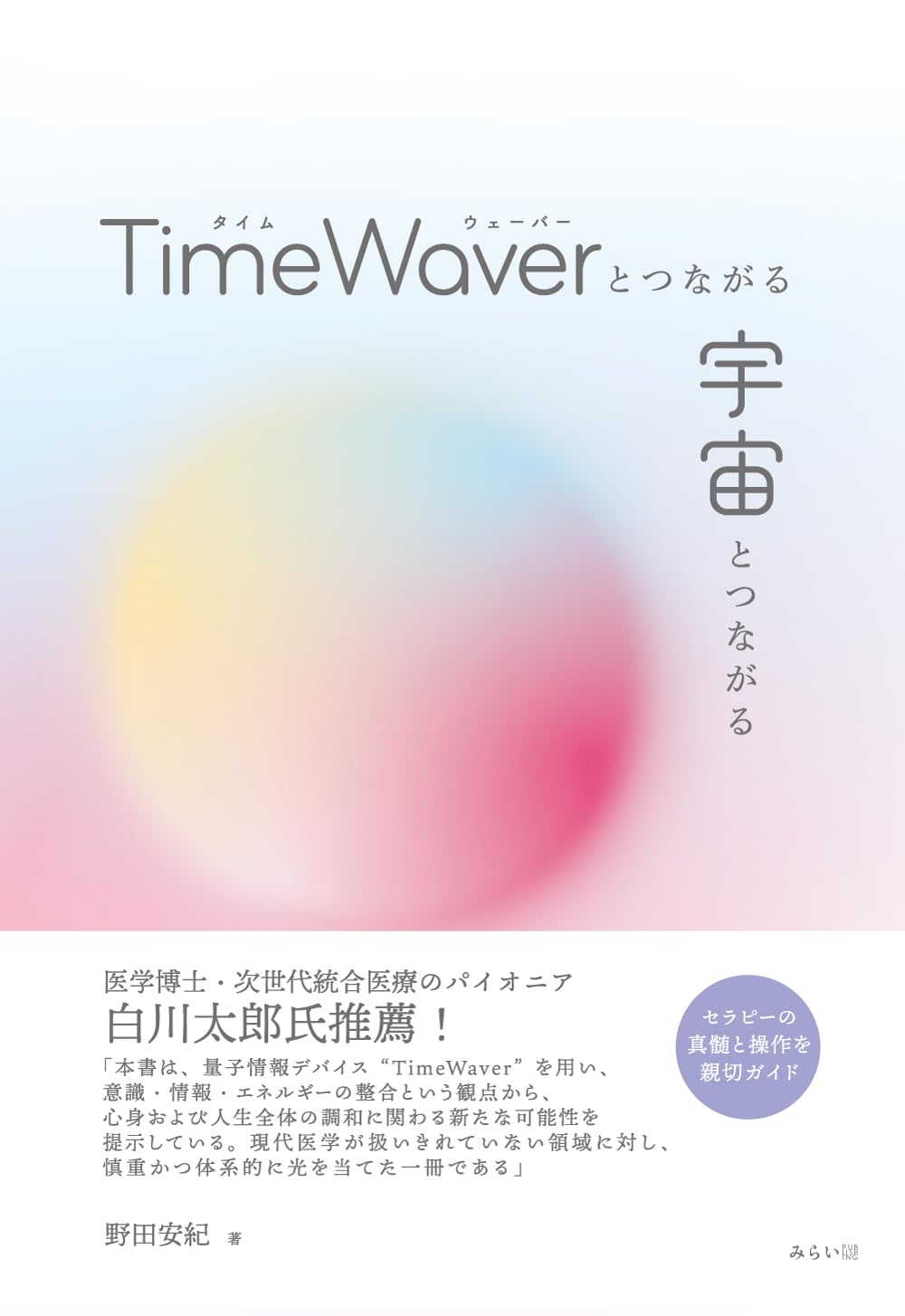TimeWaverとつながる 宇宙とつながる 〜セラピーの真髄と操作を親切