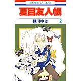 夏目友人帳 2 (花とゆめコミックス)