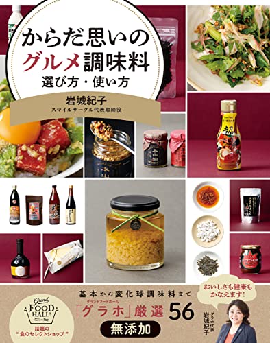 からだ思いのグルメ調味料 選び方・使い方
