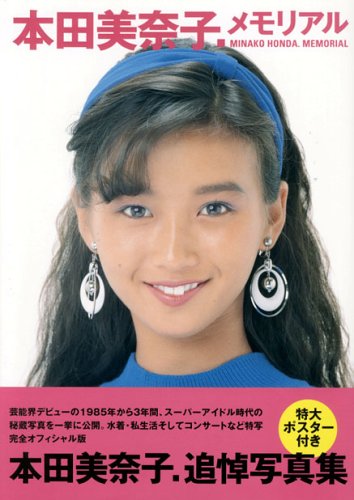 本田美奈子.メモリアル