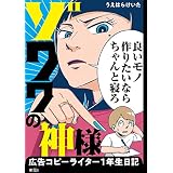 ゾワワの神様　広告コピーライター１年生日記【単話】（６） (FC Jam)
