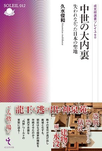 中世の大内裏　失われなかった日本の聖地（戎光祥選書ソレイユ012）