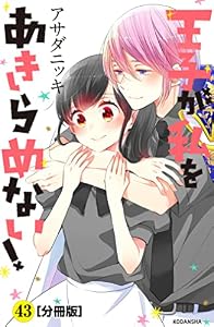 王子が私をあきらめない！　分冊版（４３） (ＡＲＩＡコミックス)